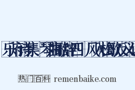 乐府诗集·琴曲歌辞四·风入松歌反义词是什么意思的图片